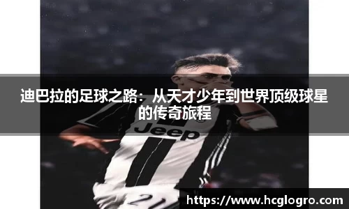 迪巴拉的足球之路：从天才少年到世界顶级球星的传奇旅程