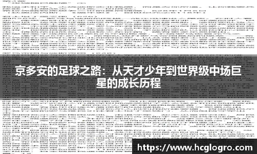京多安的足球之路：从天才少年到世界级中场巨星的成长历程