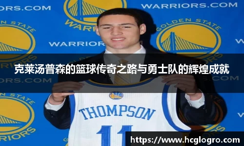 克莱汤普森的篮球传奇之路与勇士队的辉煌成就