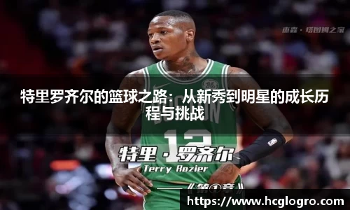 特里罗齐尔的篮球之路：从新秀到明星的成长历程与挑战