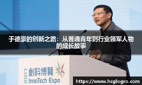 于德豪的创新之路：从普通青年到行业领军人物的成长故事