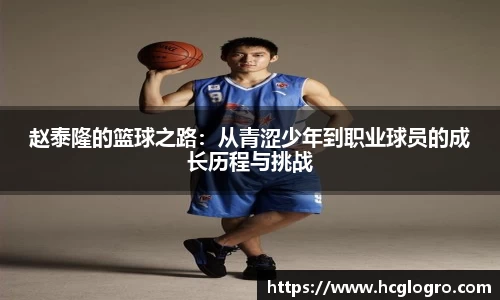 赵泰隆的篮球之路：从青涩少年到职业球员的成长历程与挑战