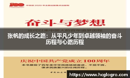 张帆的成长之路：从平凡少年到卓越领袖的奋斗历程与心路历程