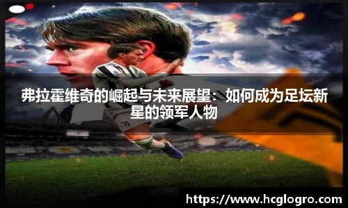 弗拉霍维奇的崛起与未来展望：如何成为足坛新星的领军人物
