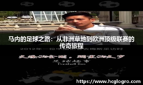 马内的足球之路：从非洲草地到欧洲顶级联赛的传奇旅程