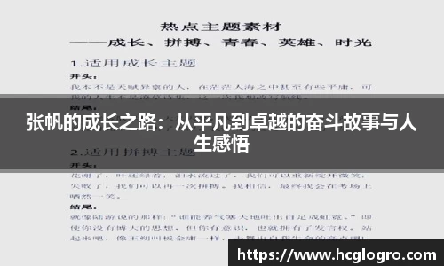 张帆的成长之路：从平凡到卓越的奋斗故事与人生感悟
