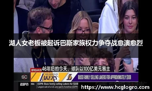 湖人女老板被起诉巴斯家族权力争夺战愈演愈烈
