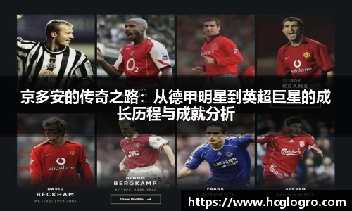 京多安的传奇之路：从德甲明星到英超巨星的成长历程与成就分析