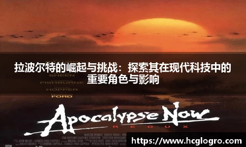 拉波尔特的崛起与挑战：探索其在现代科技中的重要角色与影响