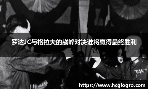 罗达JC与格拉夫的巅峰对决谁将赢得最终胜利