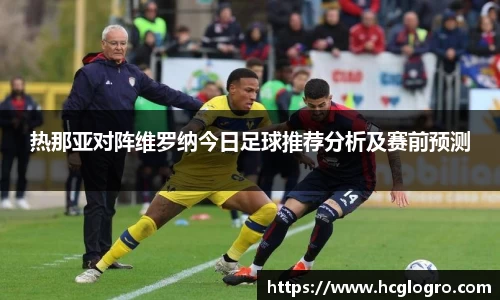 热那亚对阵维罗纳今日足球推荐分析及赛前预测
