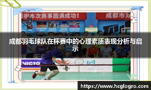 成都羽毛球队在杯赛中的心理素质表现分析与启示