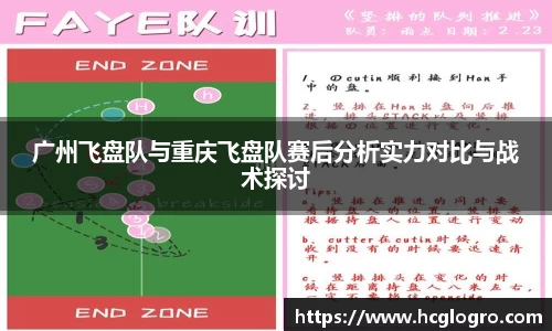 广州飞盘队与重庆飞盘队赛后分析实力对比与战术探讨
