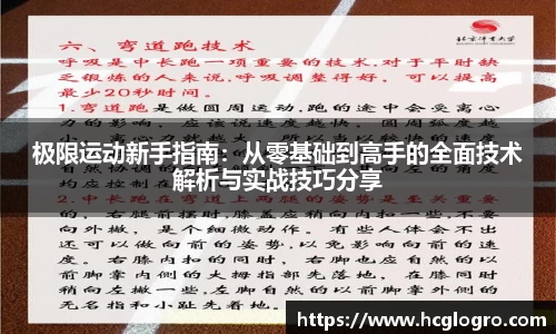 极限运动新手指南：从零基础到高手的全面技术解析与实战技巧分享